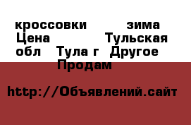 кроссовки Reebok зима › Цена ­ 6 500 - Тульская обл., Тула г. Другое » Продам   